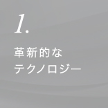 1.革新的なテクノロジー