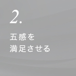 2.五感を満足させる