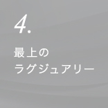 4.最上のラグジュアリー